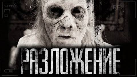 Страшные истории на ночь - Разложение.