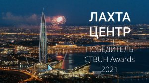 Лахта Центр — победитель в четырёх номинациях CTBUH Awards 2021