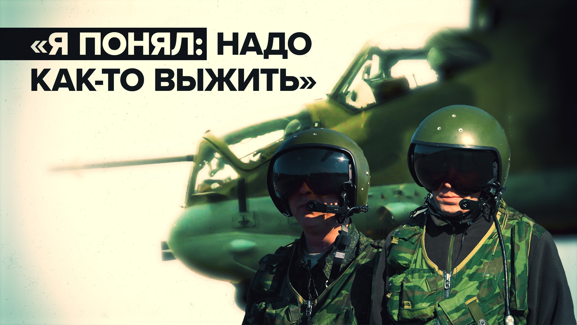 Российские пилоты об использовании «огненной карусели» и эвакуации экипажа подбитого Ка-52