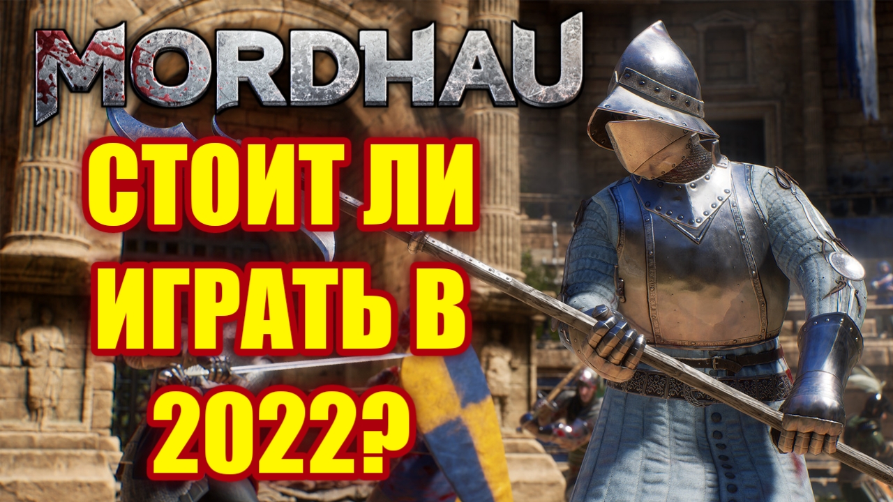 Как играется Mordhau в 2023?