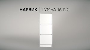Нарвик тумба 16.120 сборка