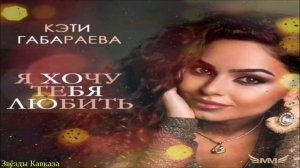 Кэти Габараева  Я хочу тебя любить 2016