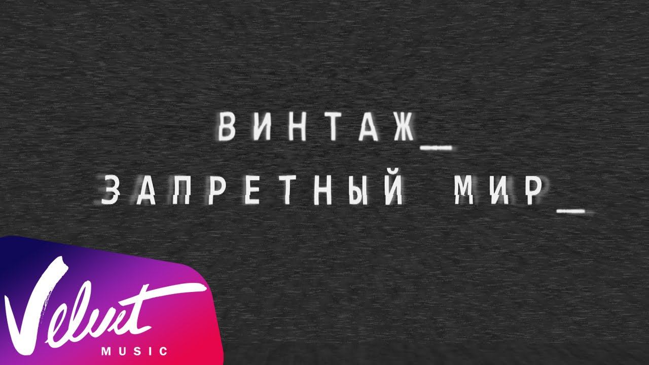 Винтаж запретный мир. Вельвет Мьюзик. Вельвет канал. Velvet Music.