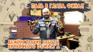 Паль в глаза. Китайский DeWalt, финал истории