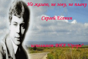 Не жалею, не зову, не плачу