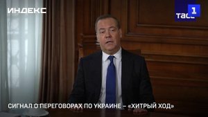 Сигнал о переговорах по Украине — «хитрый ход»