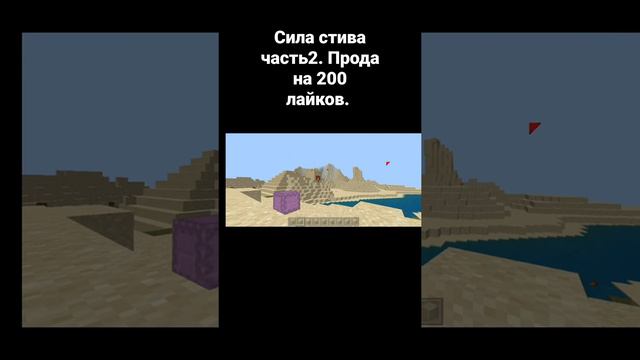 2 часть силы стива!! #майнкрафт #minecraft