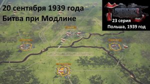 [Panzer Corps 2] 23 серия. Битва при Модлине, 20.09.1939 г.