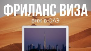 Фриланс виза Дубай. Пошаговая инструкция. freelance visa dubai