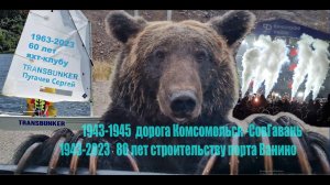 Ванино среди диких зверей 2023г. Путь к Тихому океану.