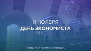 День экономиста: как экономика помогает в жизни?