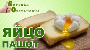 Яйцо Пашот за 2 минуты. Быстро и красиво. Вкусная обстановка