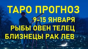 Таро прогноз с 9 по 15 янв 2023 Рыбы Овны Тельцы Близнецы Раки Львы