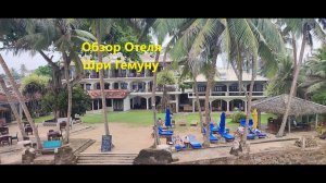 Шри-Ланка Обзор Отеля Шри Гемуну(Sri Gemunu Beach Resort)
