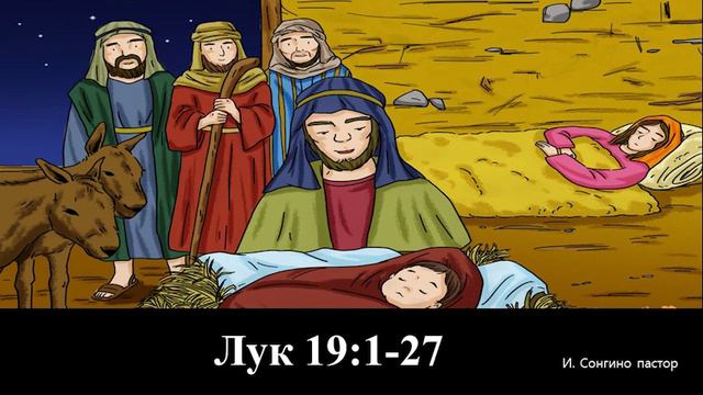 Лук 19:1-27 смотреть онлайн