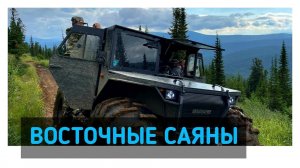 ВОСТОЧНЫЕ САЯНЫ