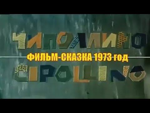 Чиполлино (фильм) 'Мосфильм', 1973