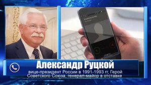 ЭКСКЛЮЗИВ Александр Руцкой, Герой Советского Союза: "Главная ошибка России