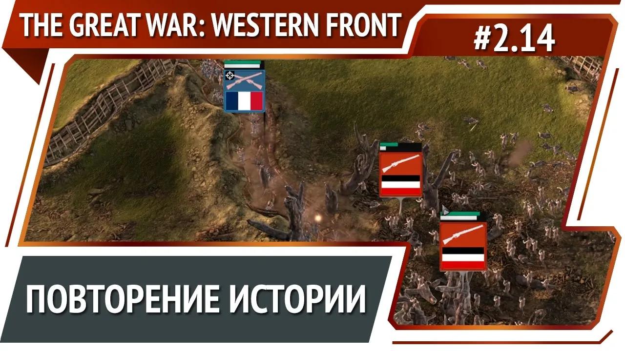 Временная петля / The Great War: Western Front: прохождение №2.14