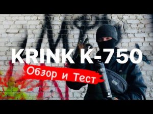 KRINK K-750. Обзор и Тест