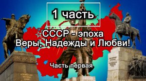 СССР – эпоха Веры, Надежды и Любви!