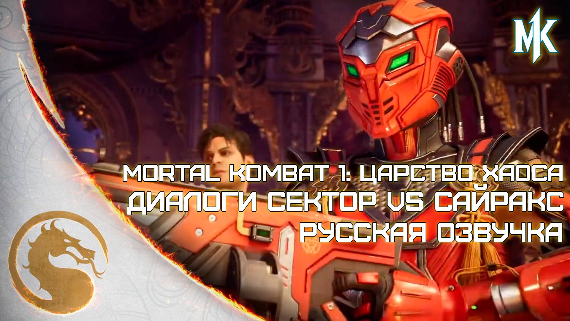 Mortal Kombat 1 - sector vs cyrax новые диалоги и интро