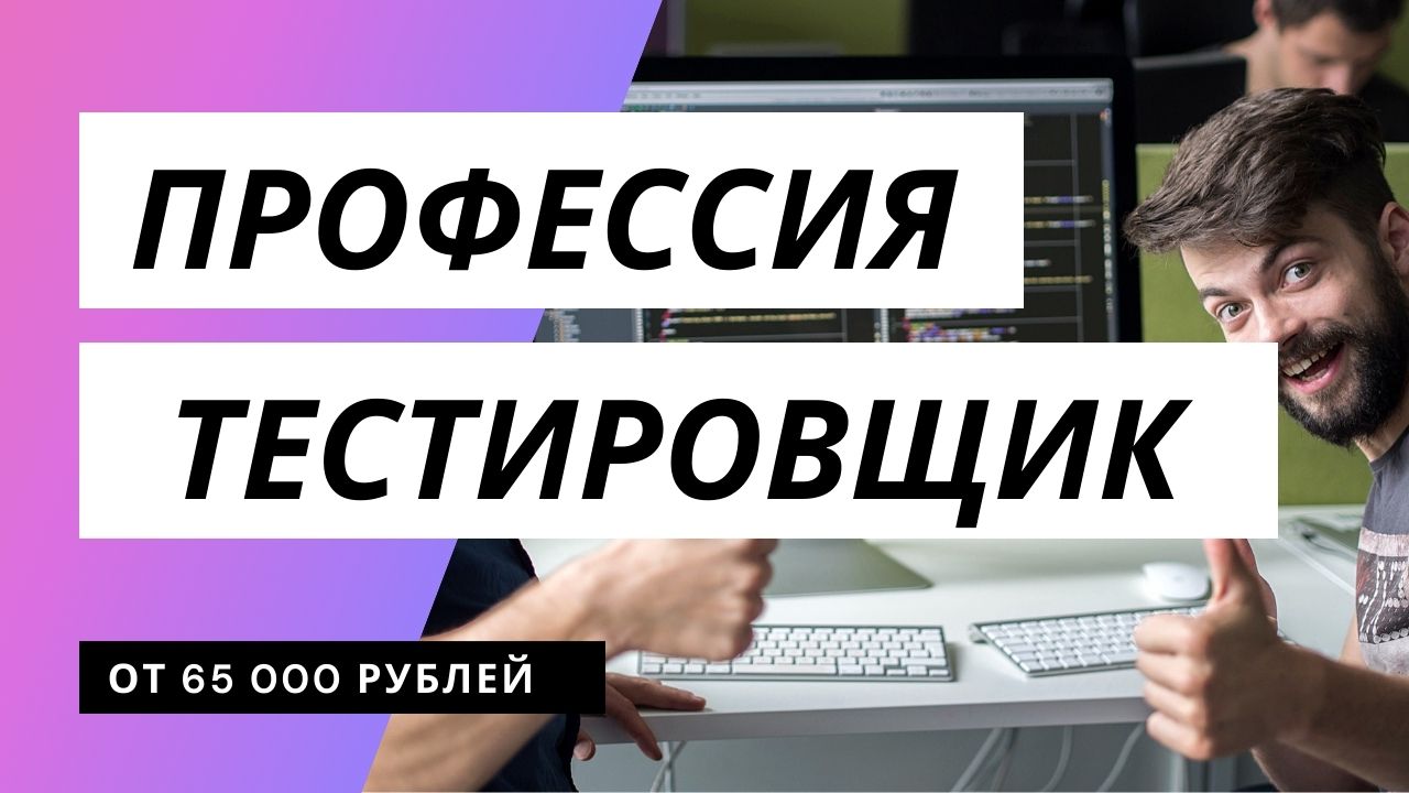 Тестировщик курсы. Профессия тестировщик. Тестировщик ютуб. Как стать тестировщиком с нуля. Профессия тестировщик мебели.