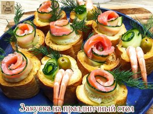 Закуска на праздничный стол. Оригинальная подача  станет украшением праздника!