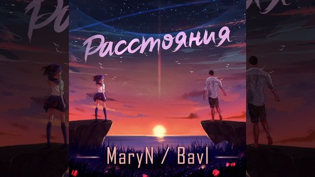 MaryN & Bavl -Расстояния.Премьра трека 2021. смотреть онлайн
