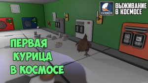 Stationeers ► Выживание в космосе #12 - Первая курица в космосе