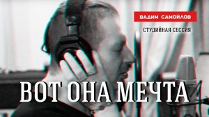 Вадим Самойлов - Вот она мечта / студийная сессия / #3