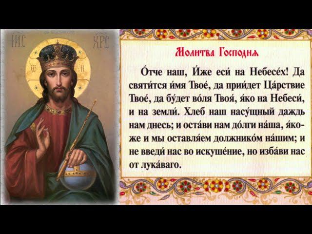 Молитва "Отче наш".