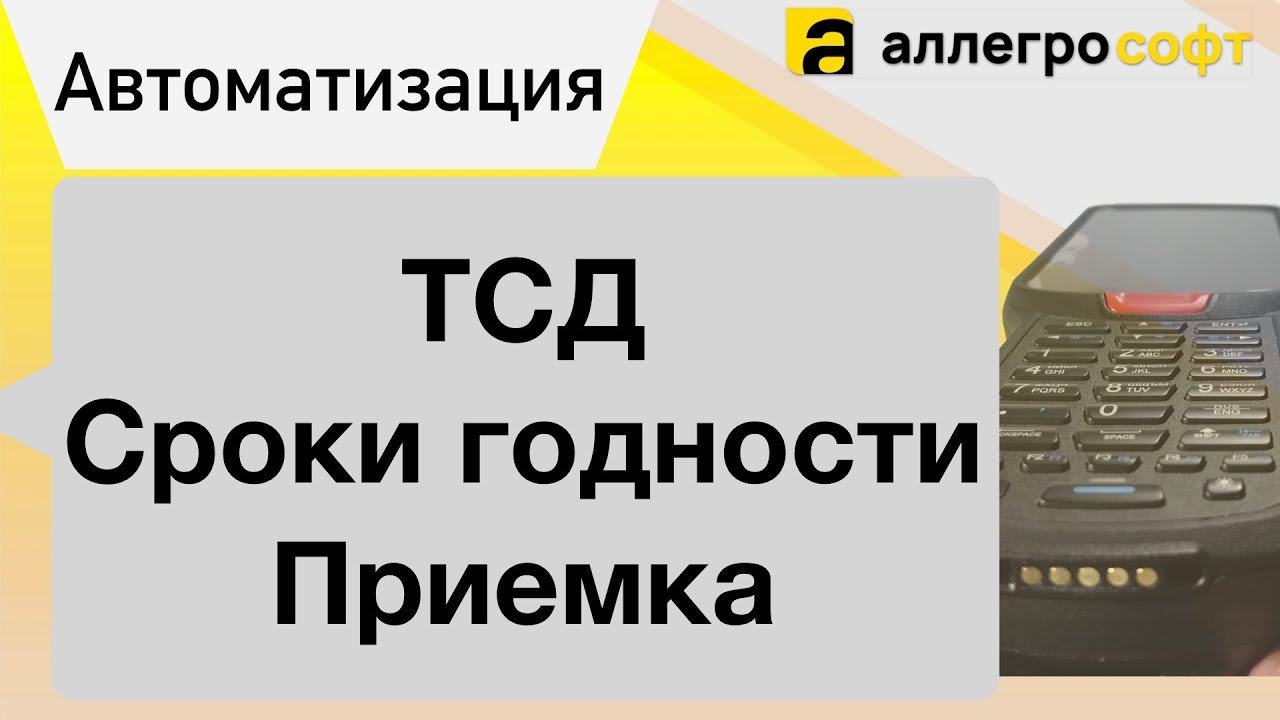 Ввод сроков годности на ТСД. Автоматизация склада.