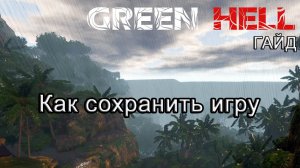 Green Hell! Как сохранить игру #GreenHellгайд