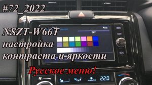 #72_2022 NSZT-W66T настройка контраста и яркости