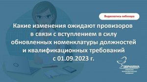 О новых номенклатуре должностей и квалификационных требованиях к фармацевтическим работникам