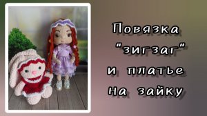 Как я вязала повязку и платье на зайку.