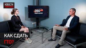 Как выполнить нормативы ГТО в этом году // Интервью 360 Одинцово
