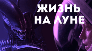 Есть ли жизнь на Луне?