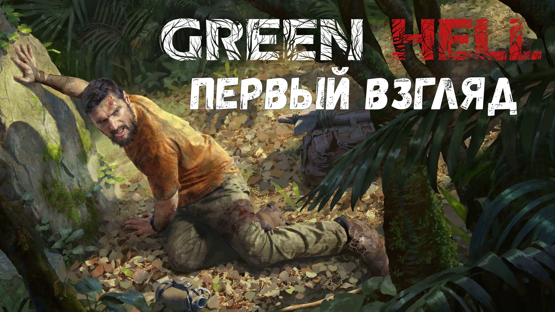 значок green hell steam фото 61