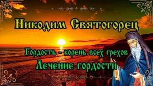 НИКОДИМ СВЯТОГОРЕЦ / ЛЕЧЕНИЕ ГОРДОСТИ.