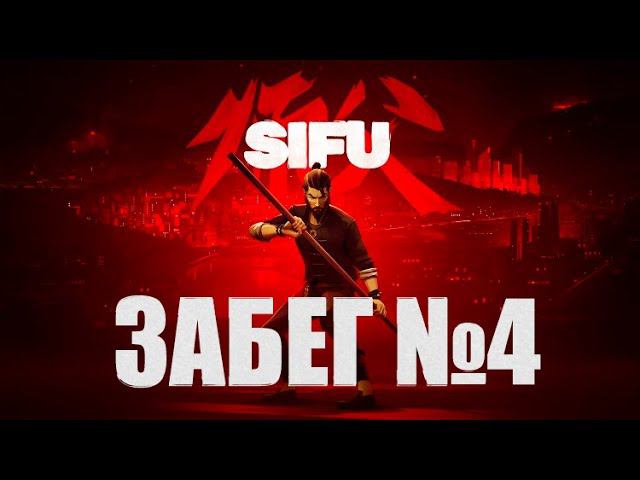 Забег №4 | SIFU