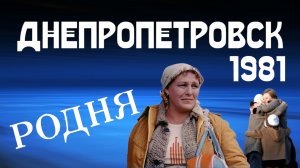Фильм РОДНЯ снимали в Днепропетровске в 1980 году. На экраны вышел в 1981.
