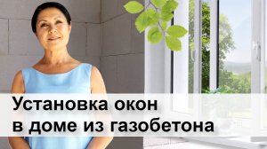 Монтаж окон в доме из кирпича и блоков
