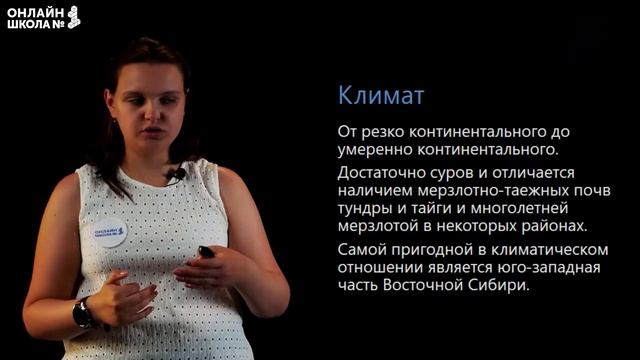 Восточная Сибирь. Природные условия и ресурсы. Видеоурок 31.1. География 9 класс смотреть онлайн