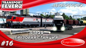 Железнодорожная станция совместно с автомобильной; новая схема движения; бета Transport fever 2.