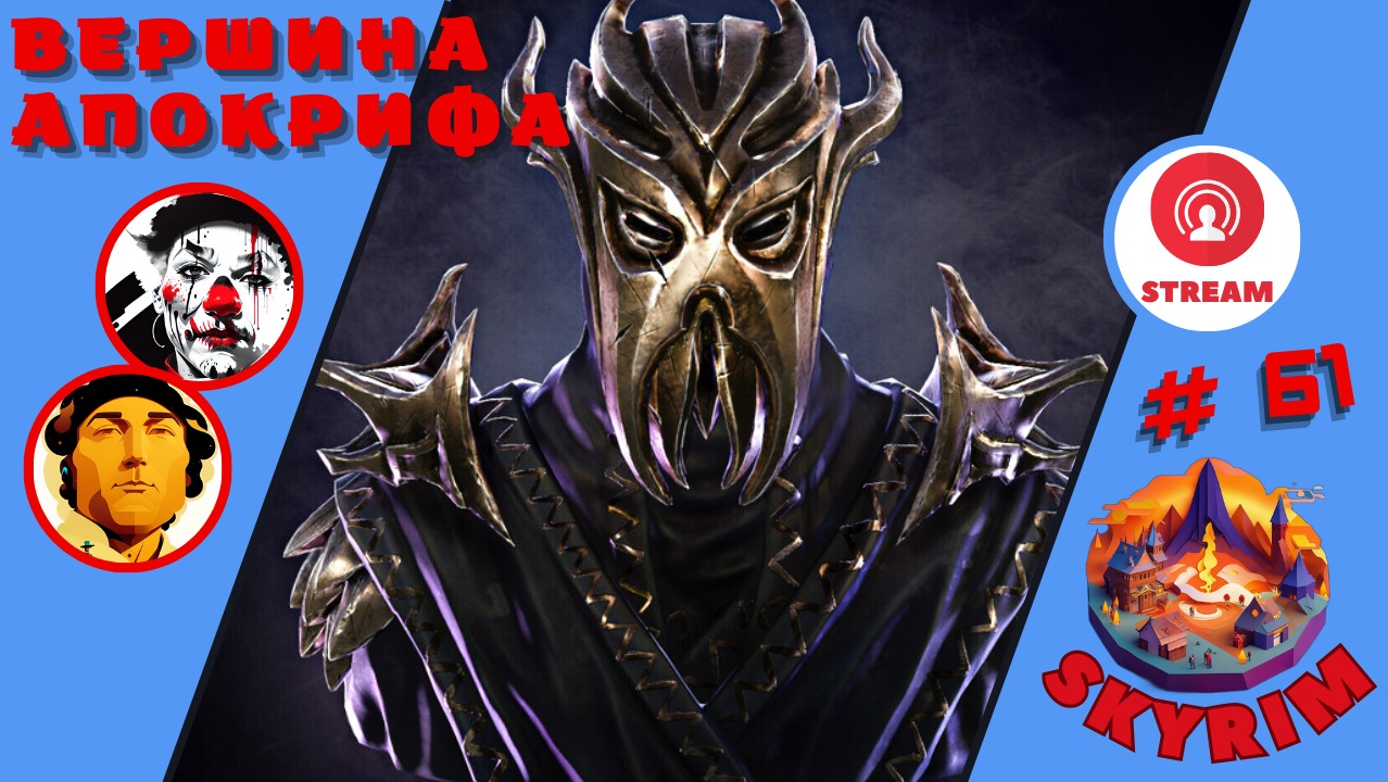 ВЕРШИНА АПОКРИФА ▨◉◈⋙ TES V: Skyrim ▨◉◈⋙  (#61) (Falamezar) (AI Алиса) #skyrim