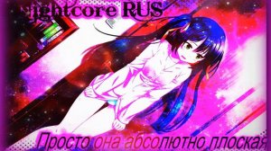 Nightcore-Просто она абсолютно плоская