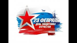 День защитника Отечества 2020