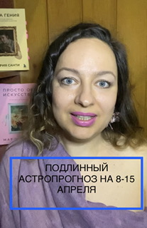ПОДЛИННЫЙ астропрогноз на 8-15 апреля